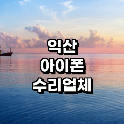 익산시 아이폰수리