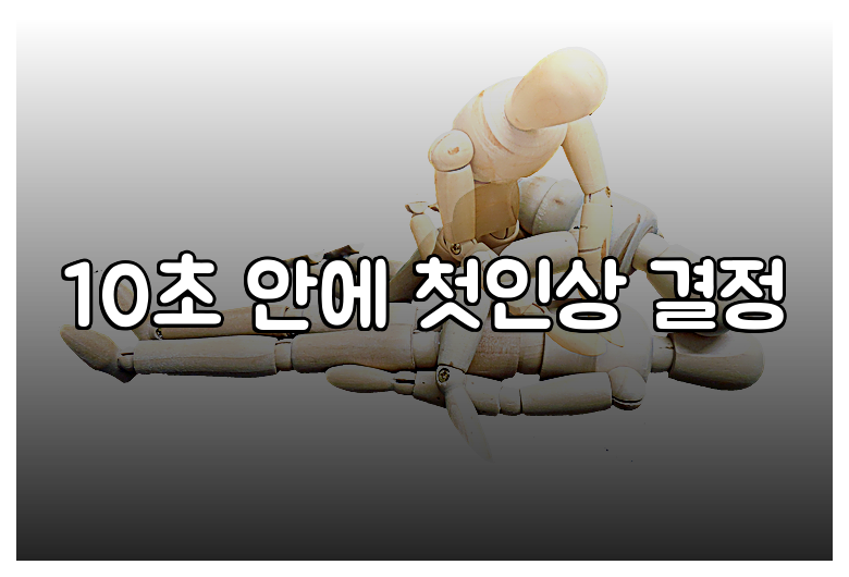 10초 안에 첫인상 결정