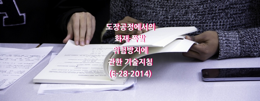  도장공정에서의 화재·폭발위험방지에 관한 기술지침(E-28-2014)