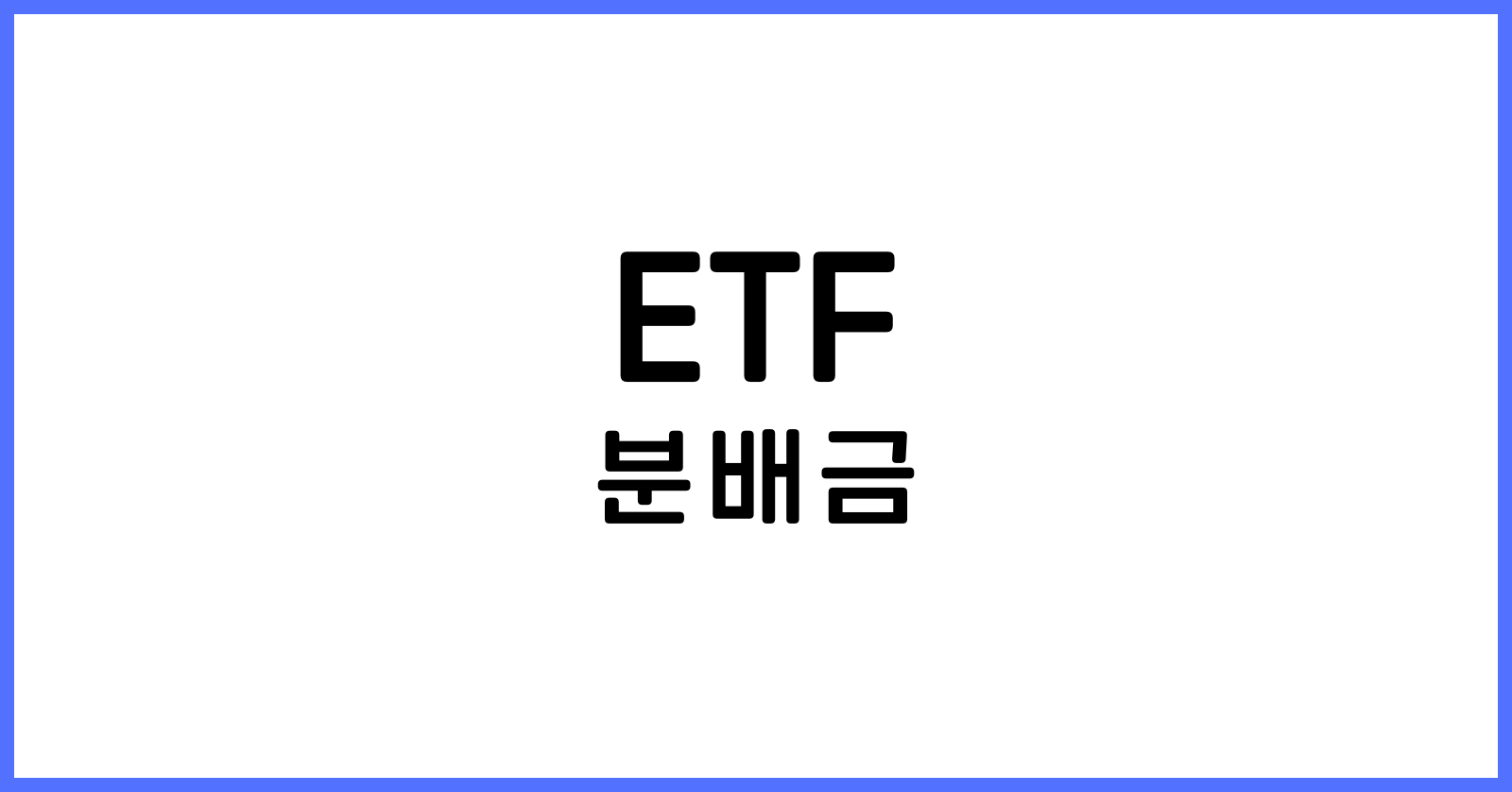 ETF분배금