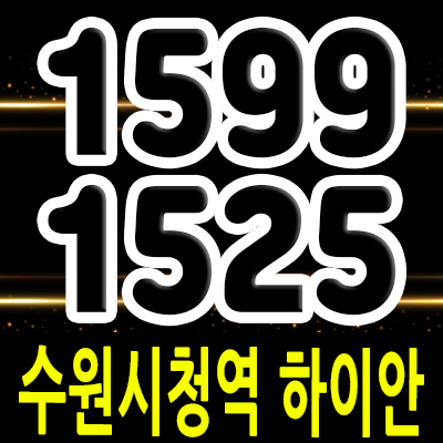  수원시청역 하이안 인계동 중심상업지역 최초 라이브오피스,상가 수원시청 역세권 업무시설 분양정보 및 홍보관 위치 안내