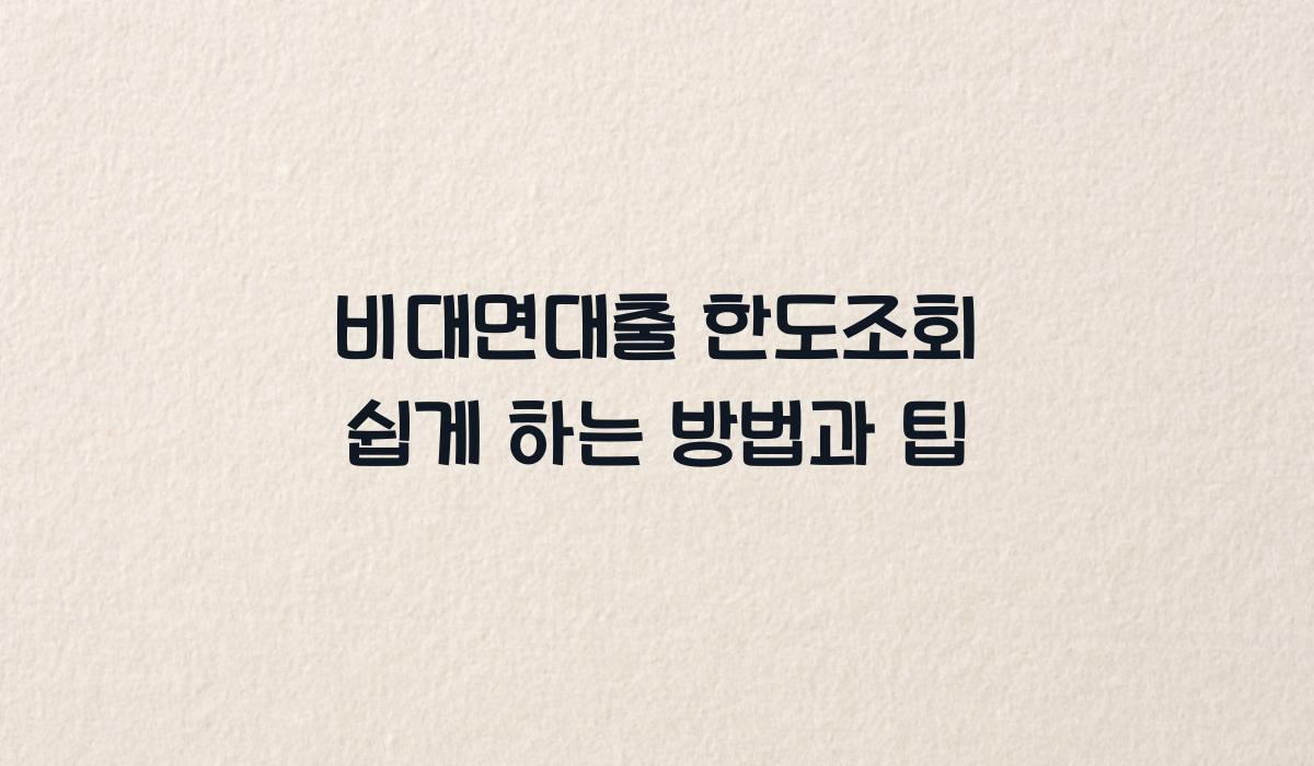 비대면대출 한도조회