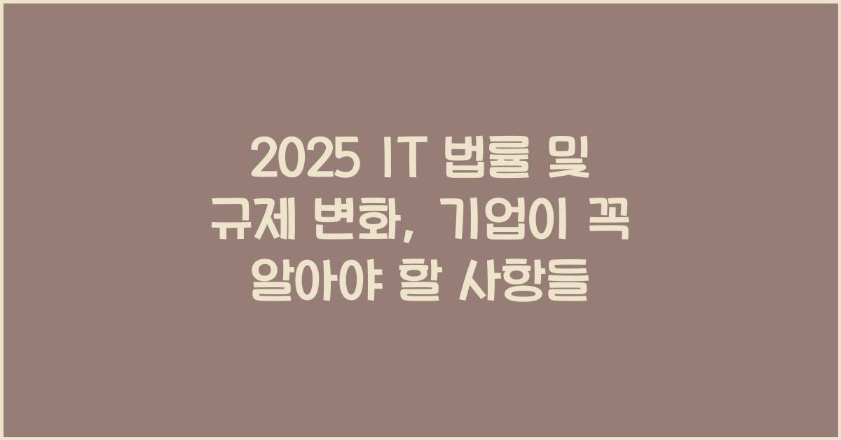 IT 법률 및 규제