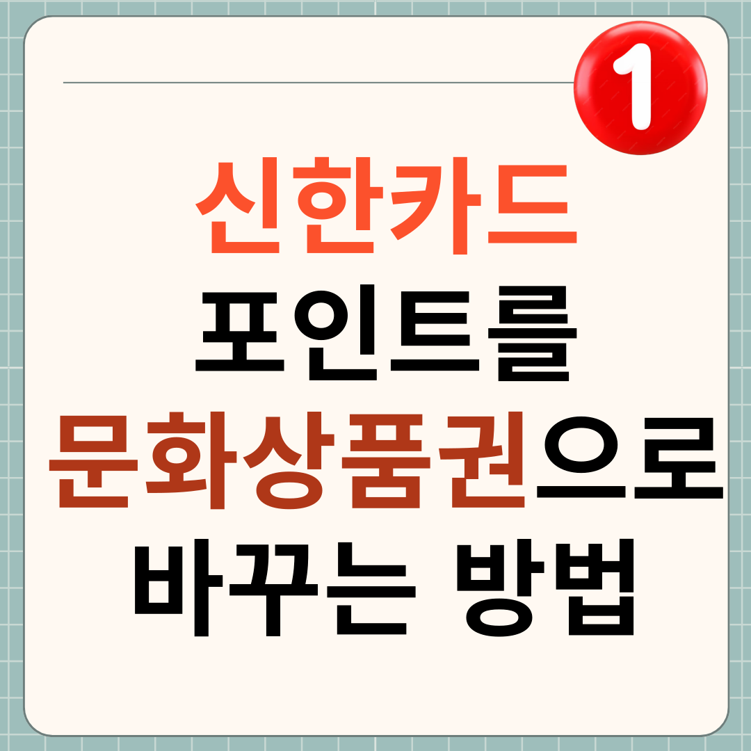 신한카드 포인트 문화상품권으로 바꾸는 방법 썸네일