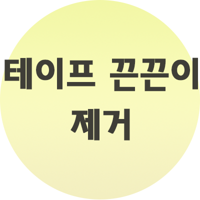  테이프 끈끈이 제거방법 손쉽게 진행하는 3가지 (사진첨부)