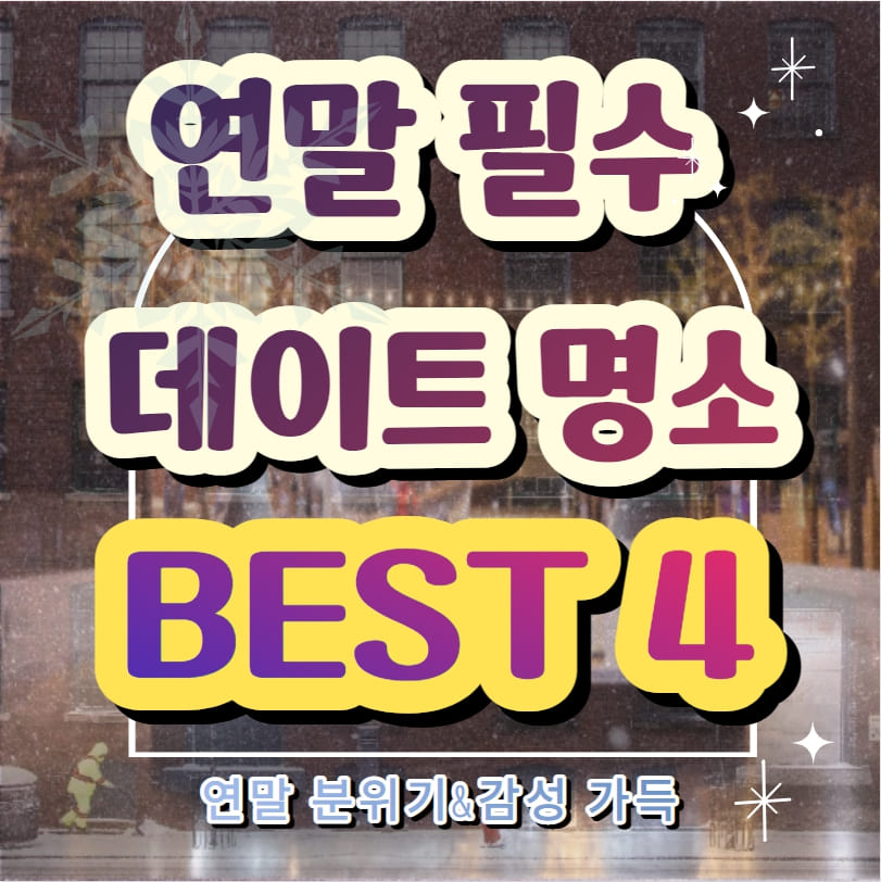  취향 따라 즐기는 연말 데이트 필수 명소 BEST4 추천(+꿀팁)
