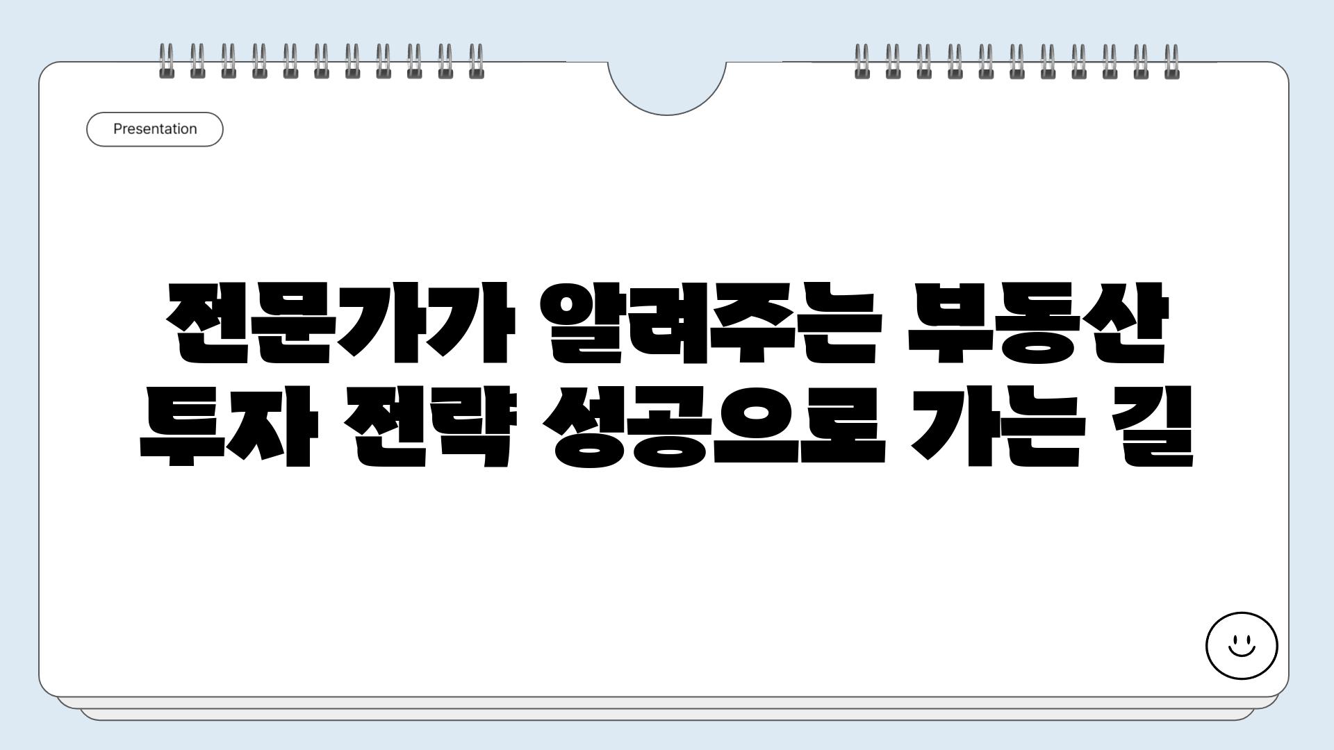 전문가가 알려주는 부동산 투자 전략 성공으로 가는 길