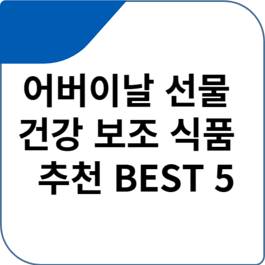 어버이날 선물 건강 보조 식품 추천 BEST 5