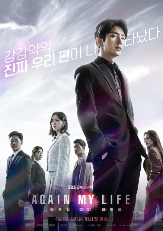  어게인 마이 라이프 드라마 8일부터 방영 한다고 합니다!