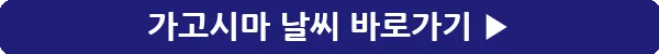 button_가고시마 날씨_20