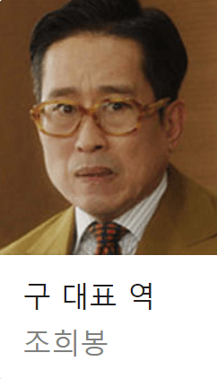 배역: 구 대표