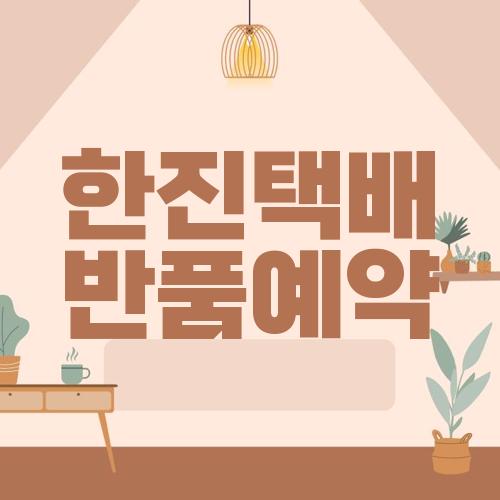 한진택배 반품예약