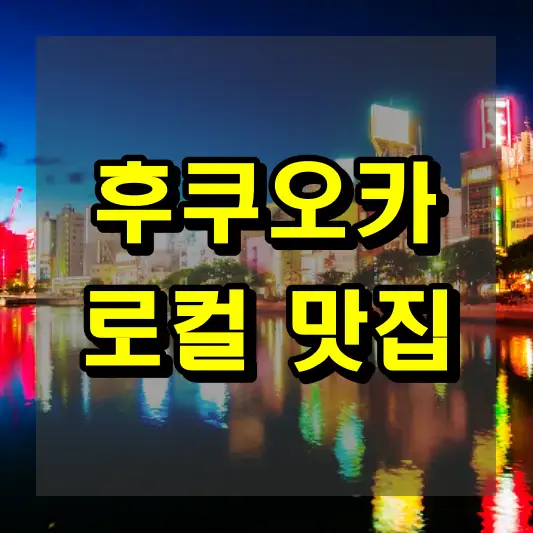 후쿠오카 로컬 맛집