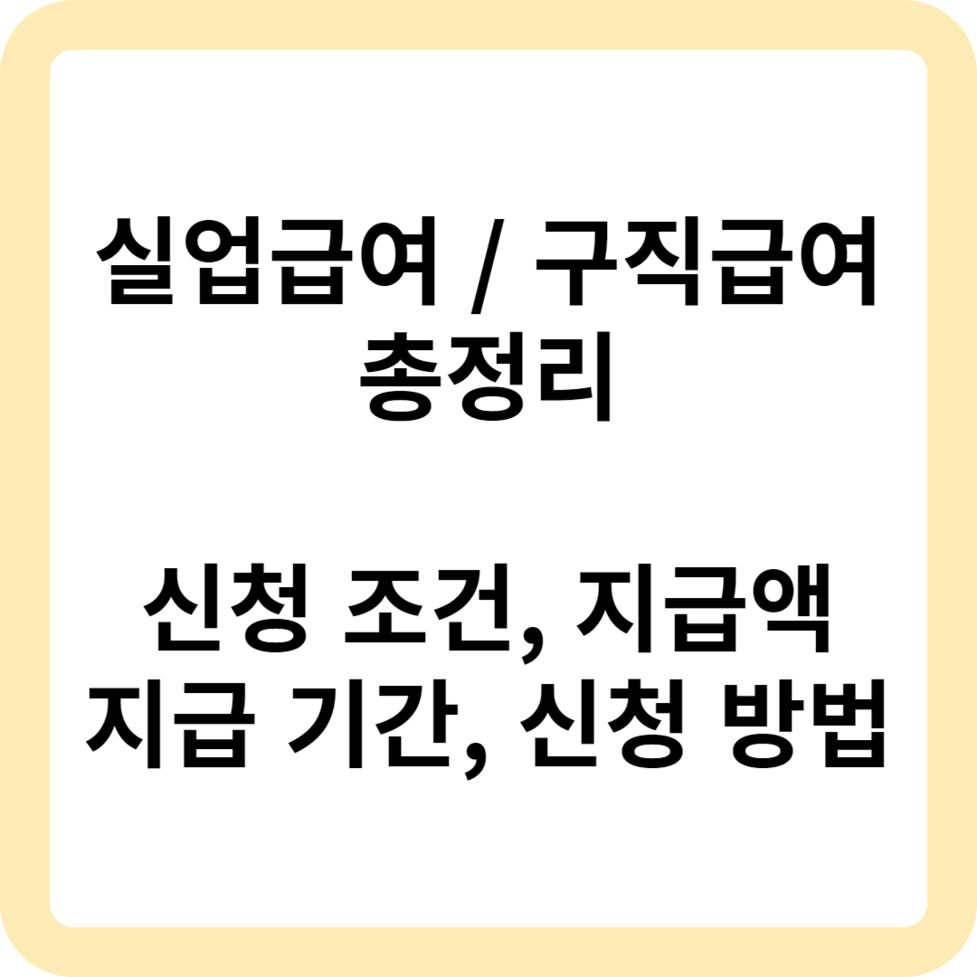 실업급여-총정리(신청-조건-지급액-지급-기간-신청-방법)