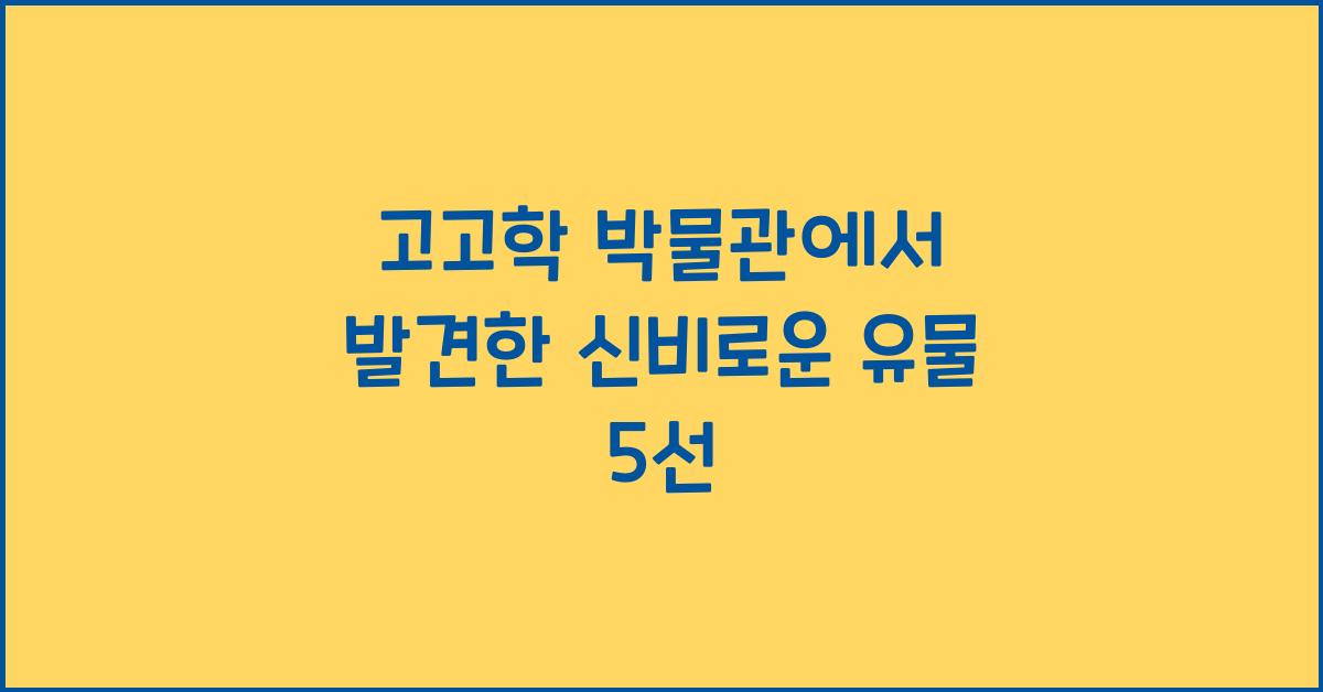 고고학 박물관