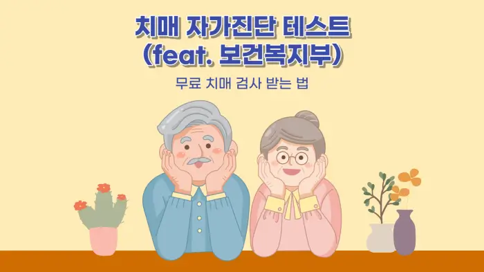 자가진단-치매-테스트-하는-방법