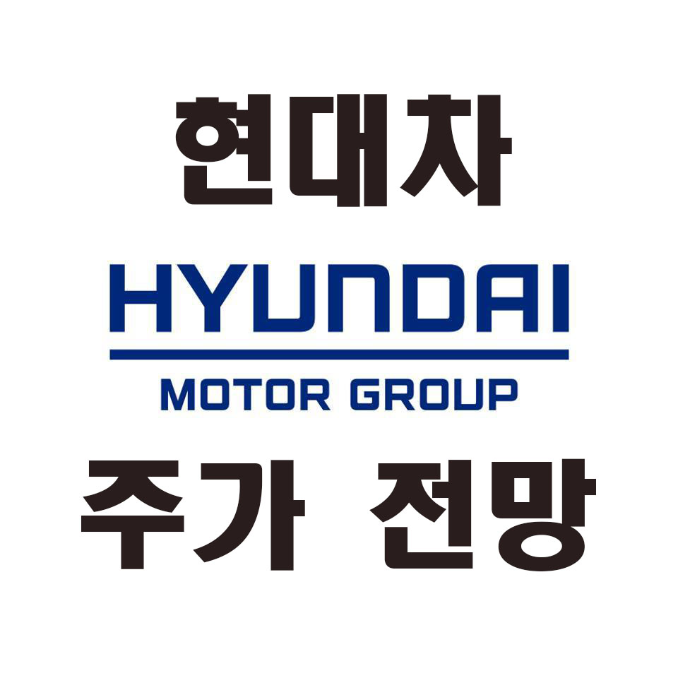  2021 현대차 주가 전망 깔끔정리