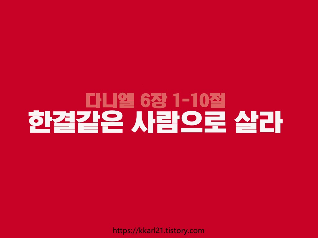  다니엘 6장 1-10절, 한결같은 사람으로 살라