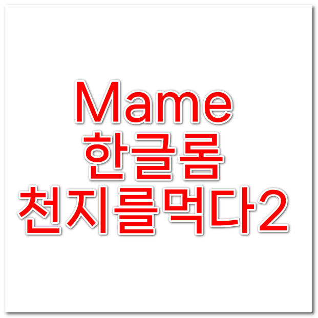  mame 천지를 먹다2 한글롬 한글판 다운로드