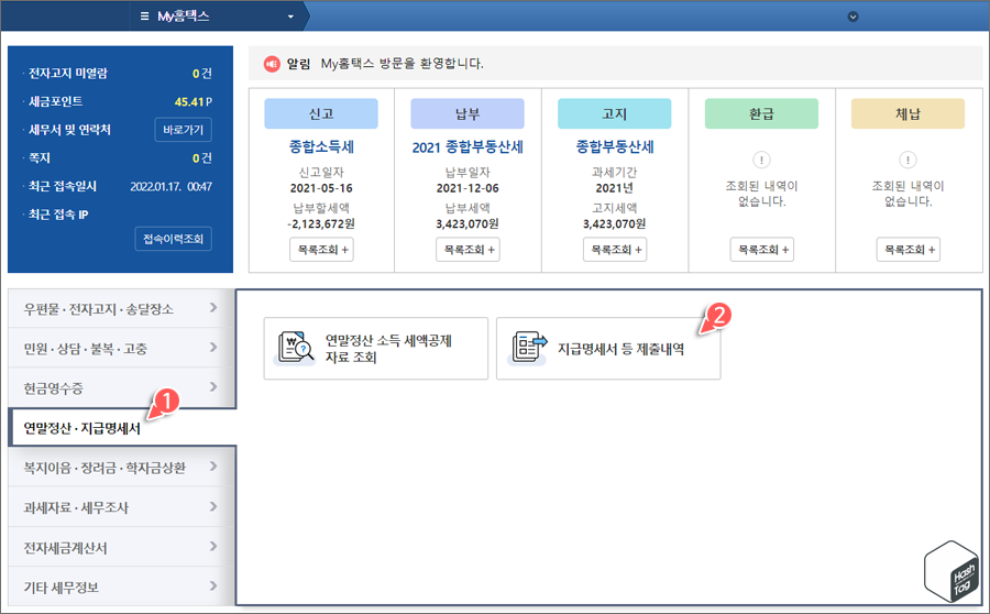 지급명세서 등 제출내역