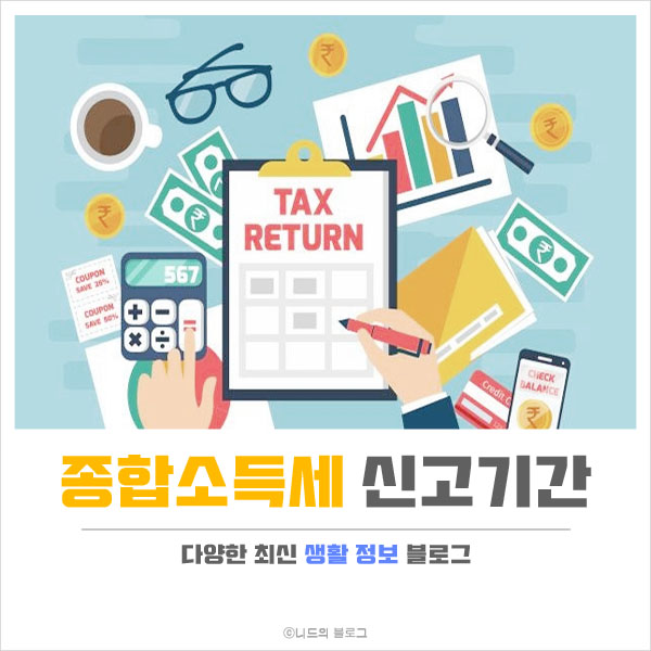  종합소득세 신고기간