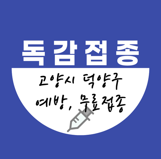 고양시덕양구독감무료접종