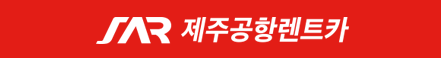  가성비 제주도 렌트카 공략