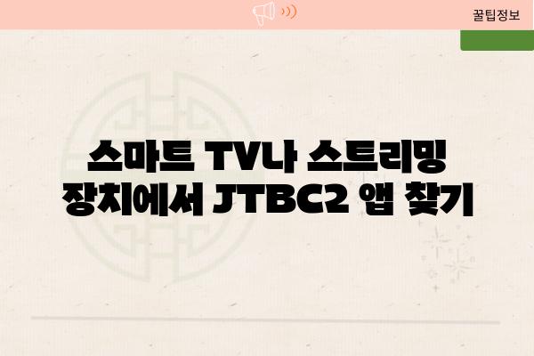 스마트 TV나 스트리밍 장치에서 JTBC2 앱 찾기