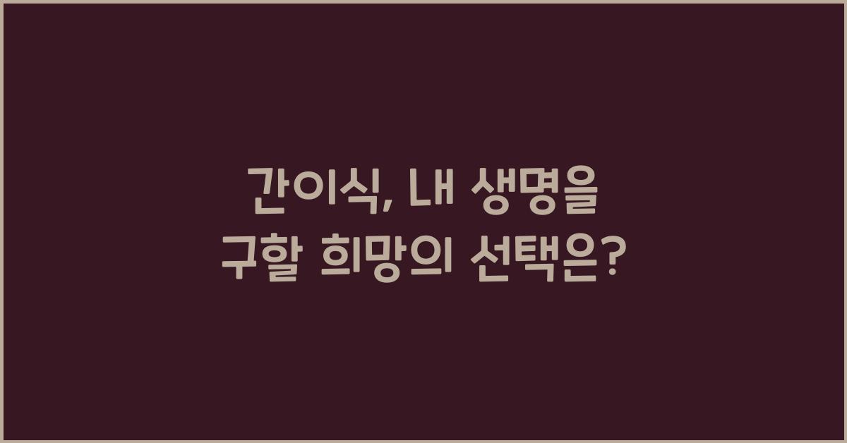 간이식