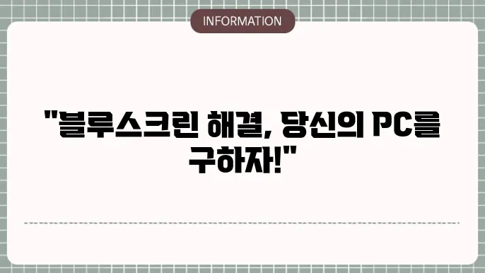 블루스크린 발생 원인 분석