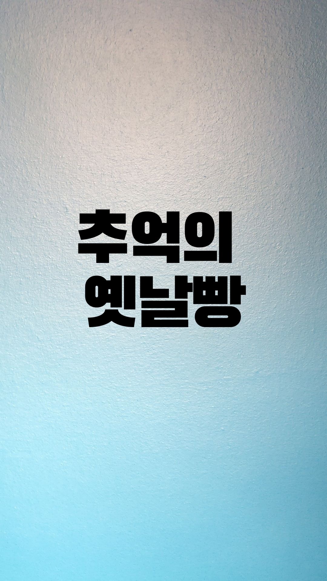  옛날 옥수수빵