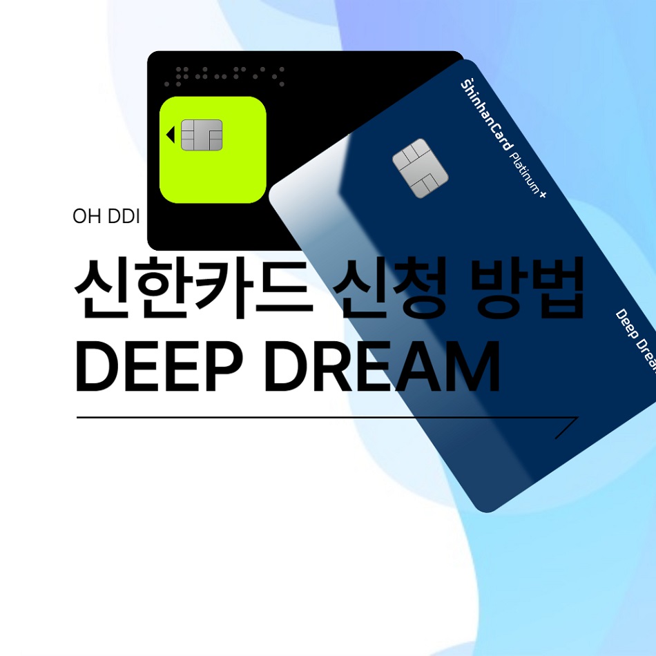 신한카드-DEEP-DREAM-신청-정보