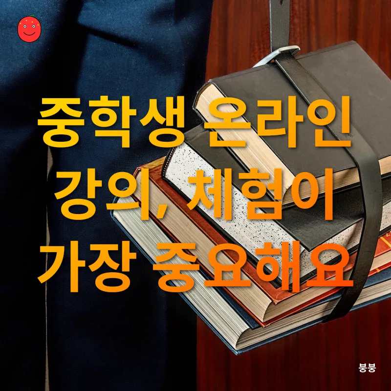 중학생 온라인 강의_3