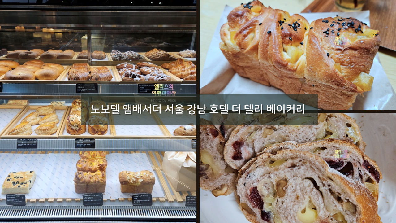 노보텔 앰배서더 서울 강남 호텔 더 델리 베이커리 후기 - 다 맛있어!