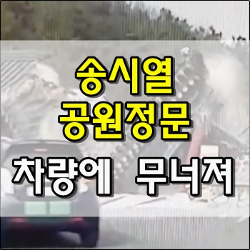  송시열 공원정문으로 차량 돌진