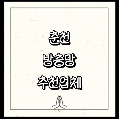 춘천시 방충망