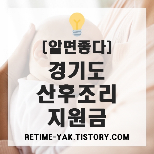  [알면좋다] 경기도 산후조리비 지원금, 임산부를 위한 신청방법과 대상