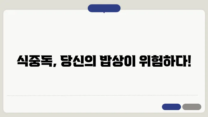 식중독 예방을 위한 팁 정리