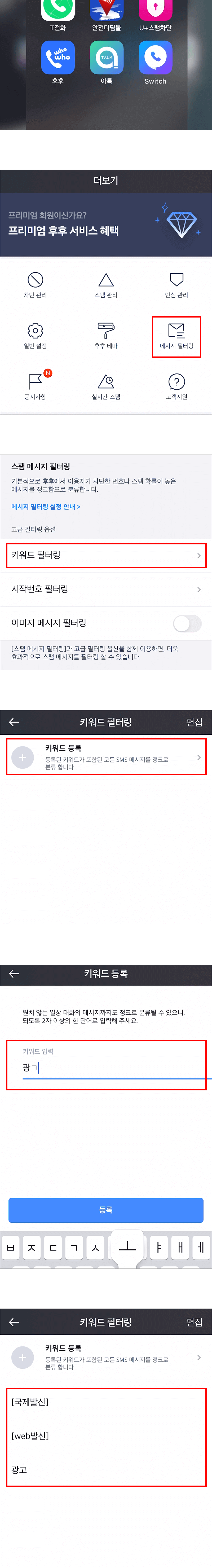 아이폰-후후앱-키워드설정