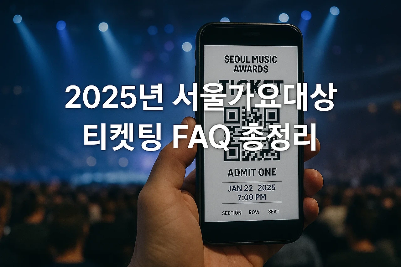 2025 서울가요대상(서가대) 티켓팅 완벽 가이드|예매 일정부터 해외 팬 꿀팁까지