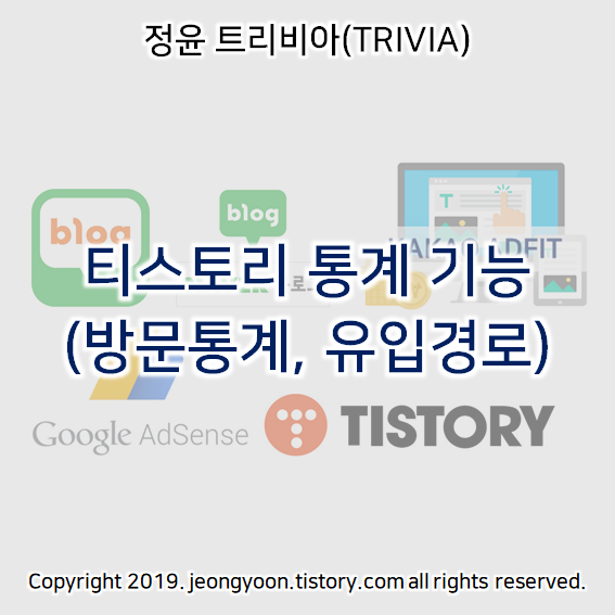  티스토리 통계 기능 (방문통계, 유입경로)