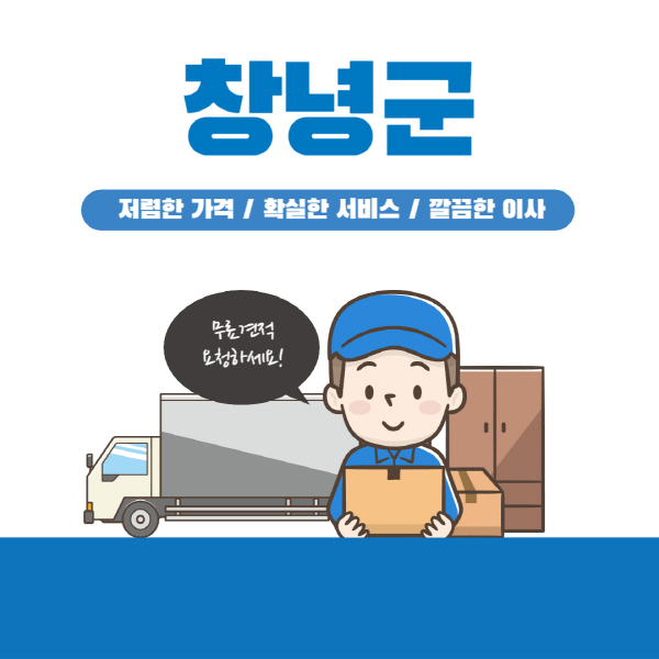 창녕군-이삿짐센터-잘하는-곳-추천-이사-용달-원룸-포장-가격-반포장-일반-보관