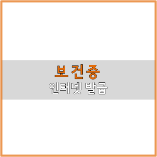  보건증 인터넷 발급 (재발급) 순서 쉽게 요약