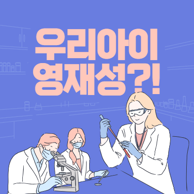 영재교육원