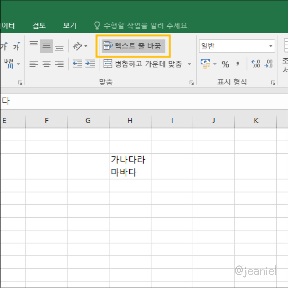 텍스트 줄 바꿈 대신 단축키로 엑셀 줄바꾸기도 가능하다.