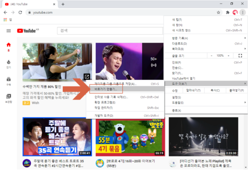  유튜브 바로 가기, 바탕화면 아이콘 만들기