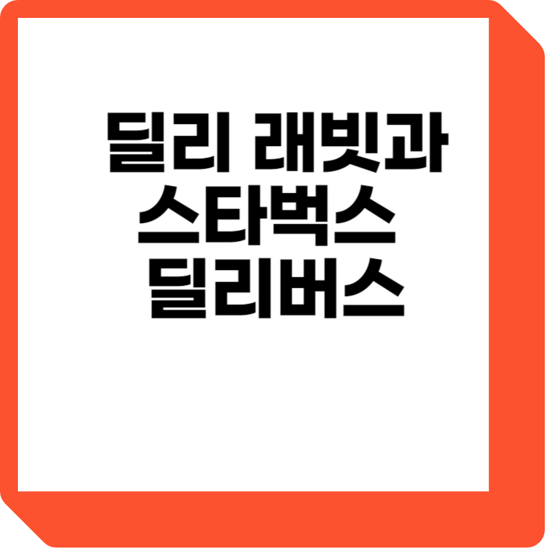 딜리래빗과 스타벅스 딜리버스