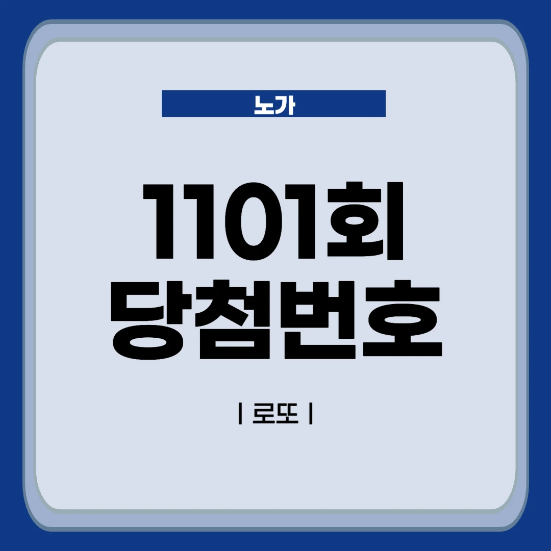 1101회 로또 당첨번호 분석