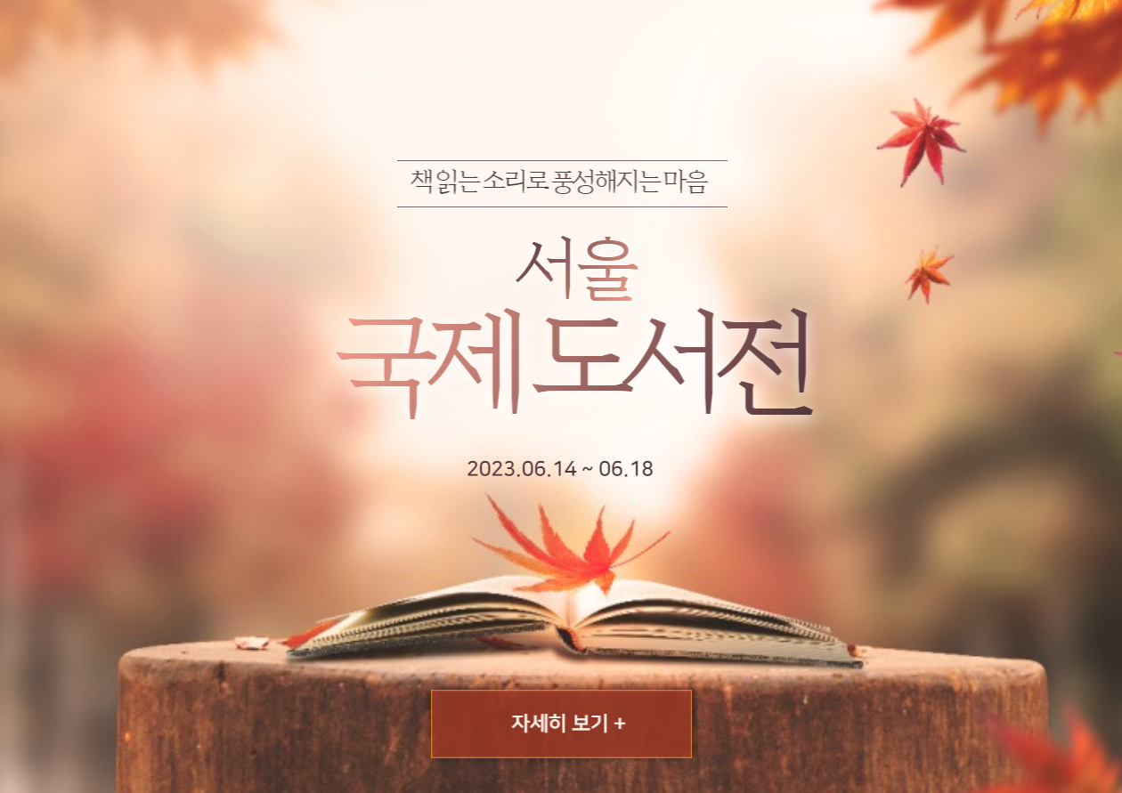  서울 국제 도서전 예매 (입장권, 홍보대사, 주차)