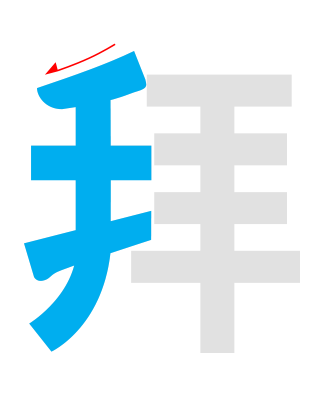 拜(절 배) 쓰기